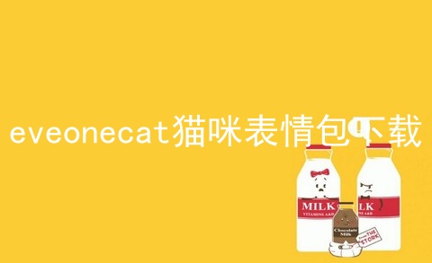 eveonecat猫咪表情包下载