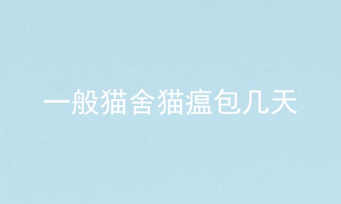 一般猫舍猫瘟包几天