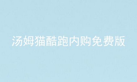汤姆猫酷跑内购免费版