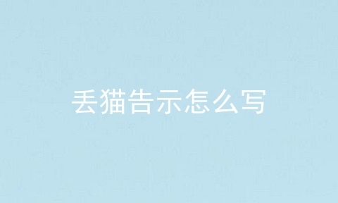 丢猫告示怎么写