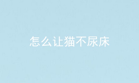 怎么让猫不尿床