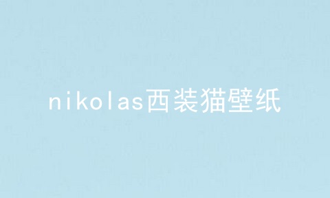 nikolas西装猫壁纸