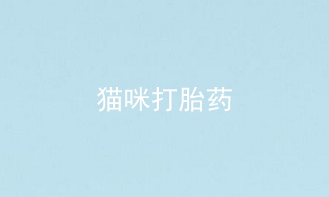 猫咪打胎药