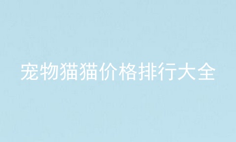 宠物猫猫价格排行大全
