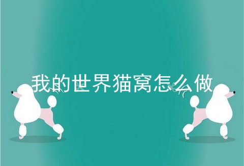 我的世界猫窝怎么做