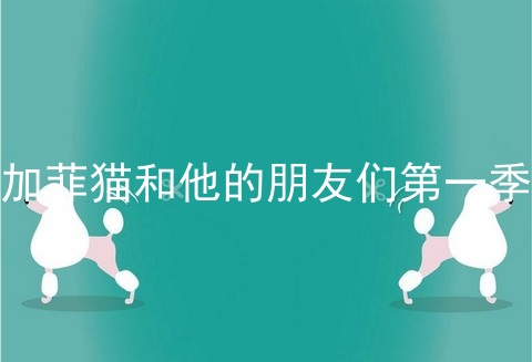 加菲猫和他的朋友们第一季