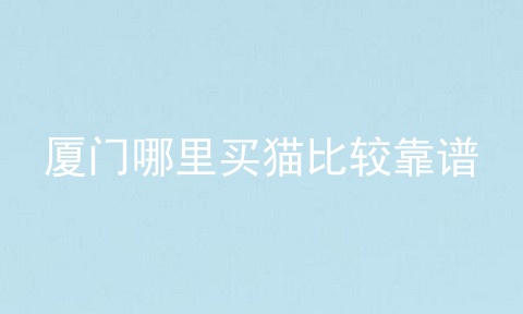 厦门哪里买猫比较靠谱