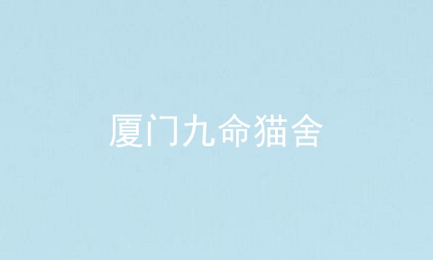 厦门九命猫舍