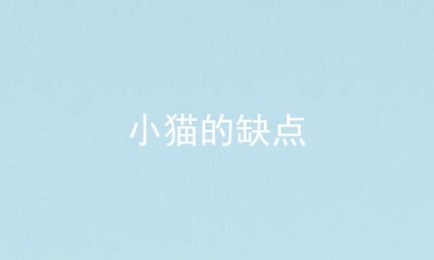 小猫的缺点