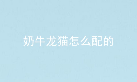 奶牛龙猫怎么配的