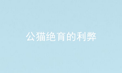 公猫绝育的利弊