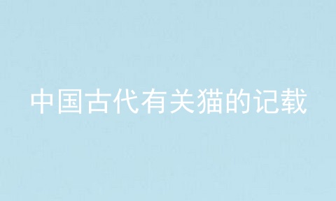 中国古代有关猫的记载