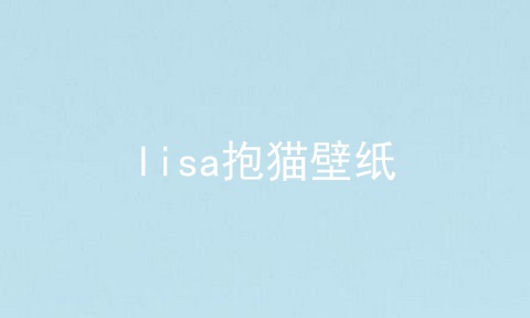 lisa抱猫壁纸