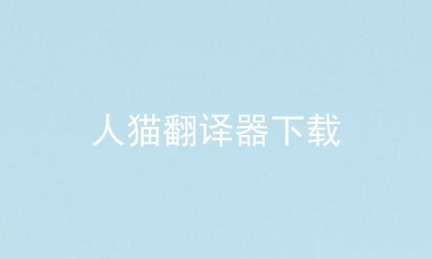 人猫翻译器下载