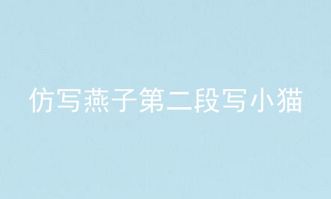仿写燕子第二段写小猫