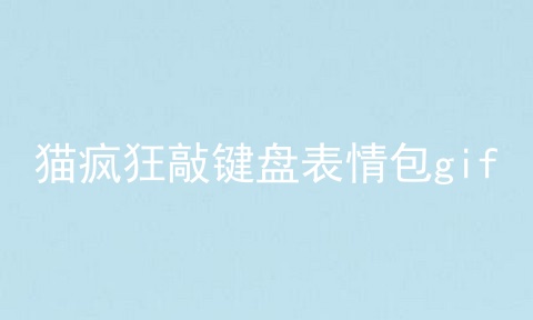 猫疯狂敲键盘表情包gif