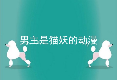 男主是猫妖的动漫