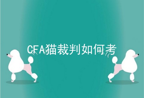 CFA猫裁判如何考