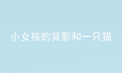 小女孩的背影和一只猫