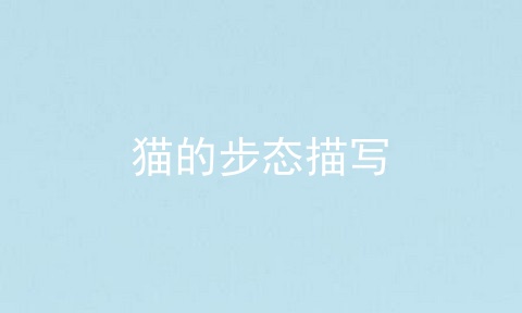 猫的步态描写