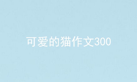 可爱的猫作文300