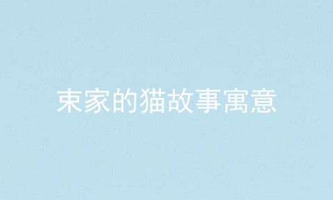 束家的猫故事寓意