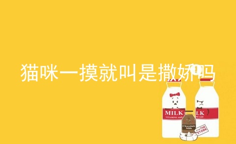 猫咪一摸就叫是撒娇吗