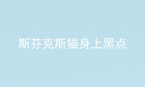 斯芬克斯猫身上黑点