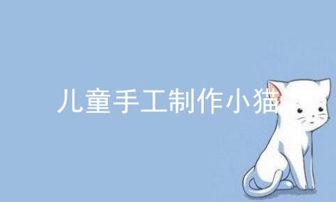 儿童手工制作小猫