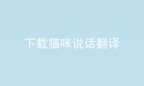 下载猫咪说话翻译