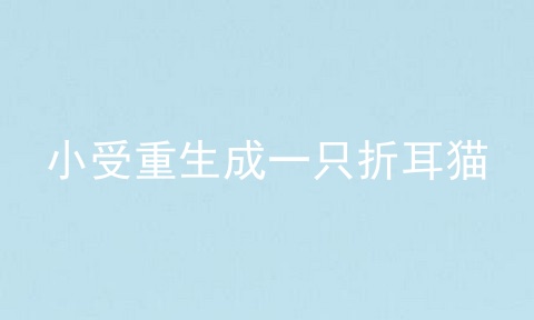 小受重生成一只折耳猫