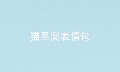 猫里奥表情包