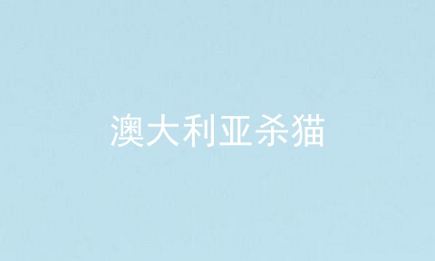澳大利亚杀猫