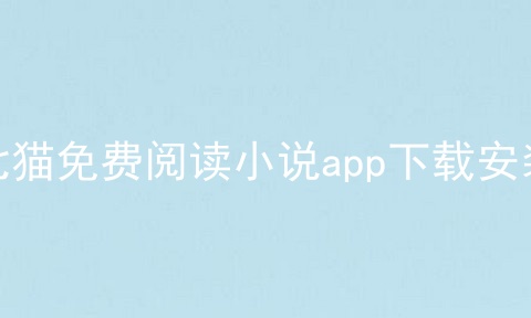 七猫免费阅读小说app下载安装