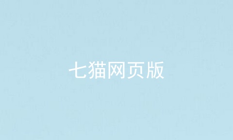 七猫网页版