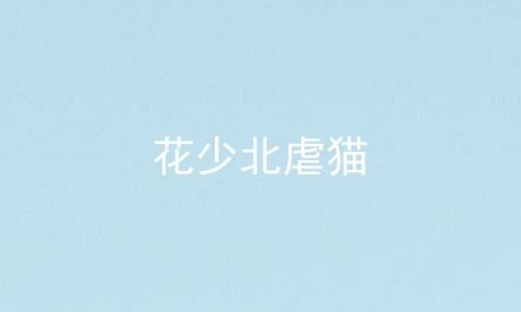 花少北虐猫