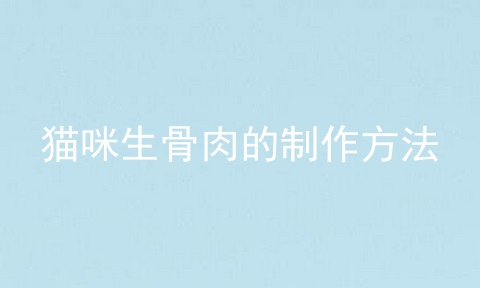 猫咪生骨肉的制作方法