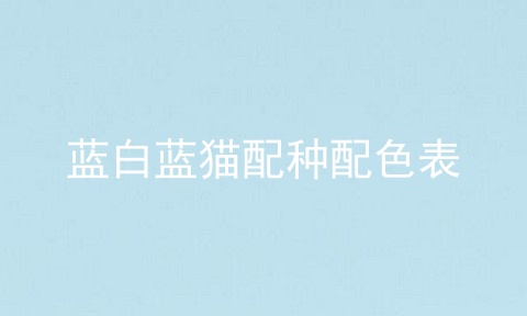 蓝白蓝猫配种配色表