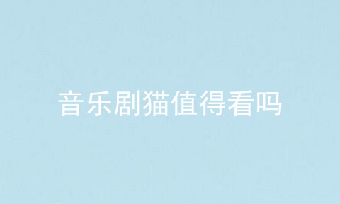 音乐剧猫值得看吗