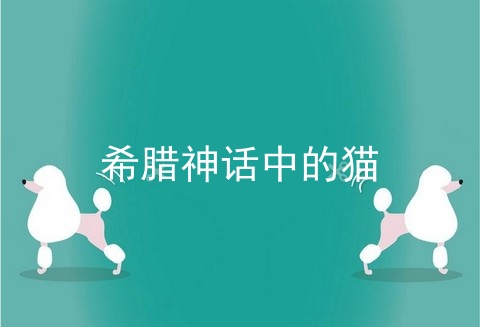 希腊神话中的猫