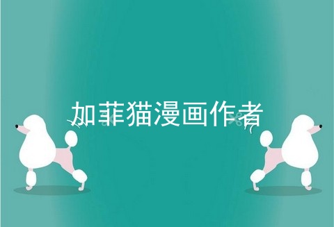 加菲猫漫画作者