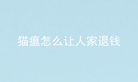 猫瘟怎么让人家退钱