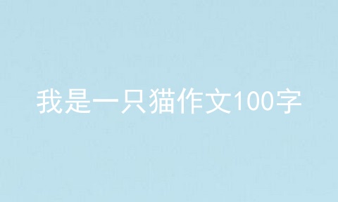 我是一只猫作文100字