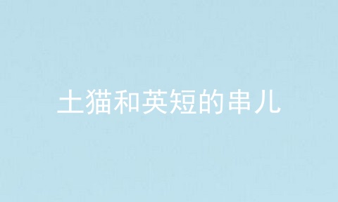 土猫和英短的串儿