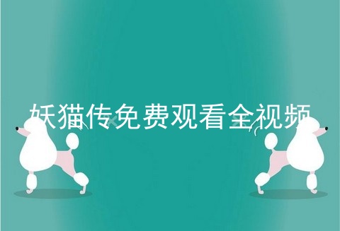 妖猫传免费观看全视频