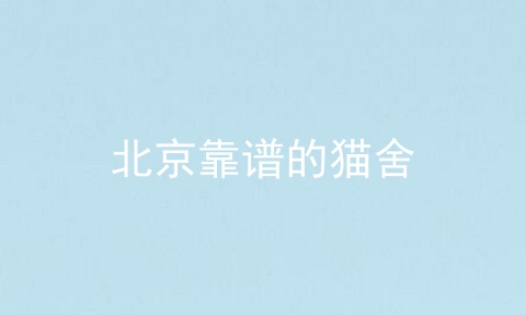 北京靠谱的猫舍