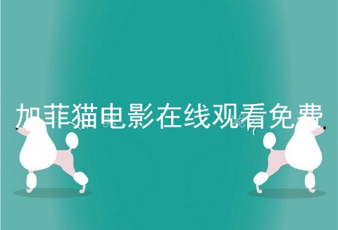 加菲猫电影在线观看免费