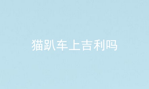 猫趴车上吉利吗