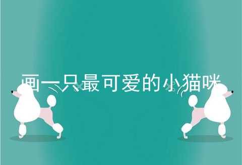 画一只最可爱的小猫咪
