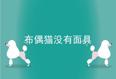 布偶猫没有面具